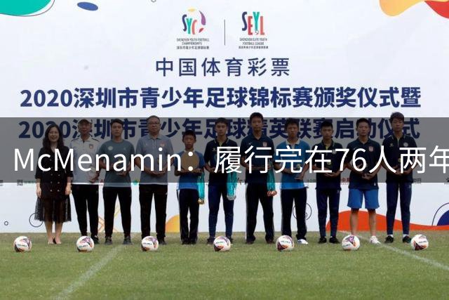McMenamin：履行完在76人两年合同 詹姆斯生涯将比乔丹长10年
